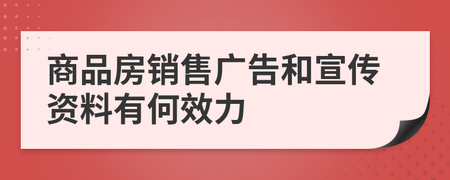 商品房销售广告和宣传资料的法律效力探析