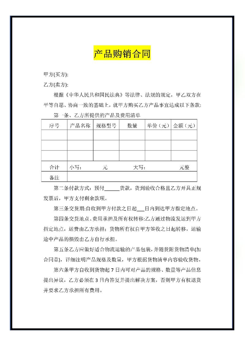 商品房销售购销合同操作指引与范本要点解析